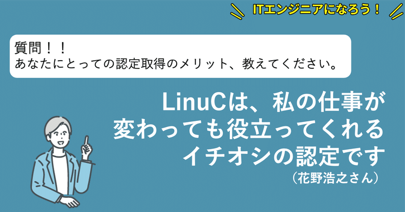 LinuCは、私の仕事が変わっても役立ってくれるイチオシの認定です。