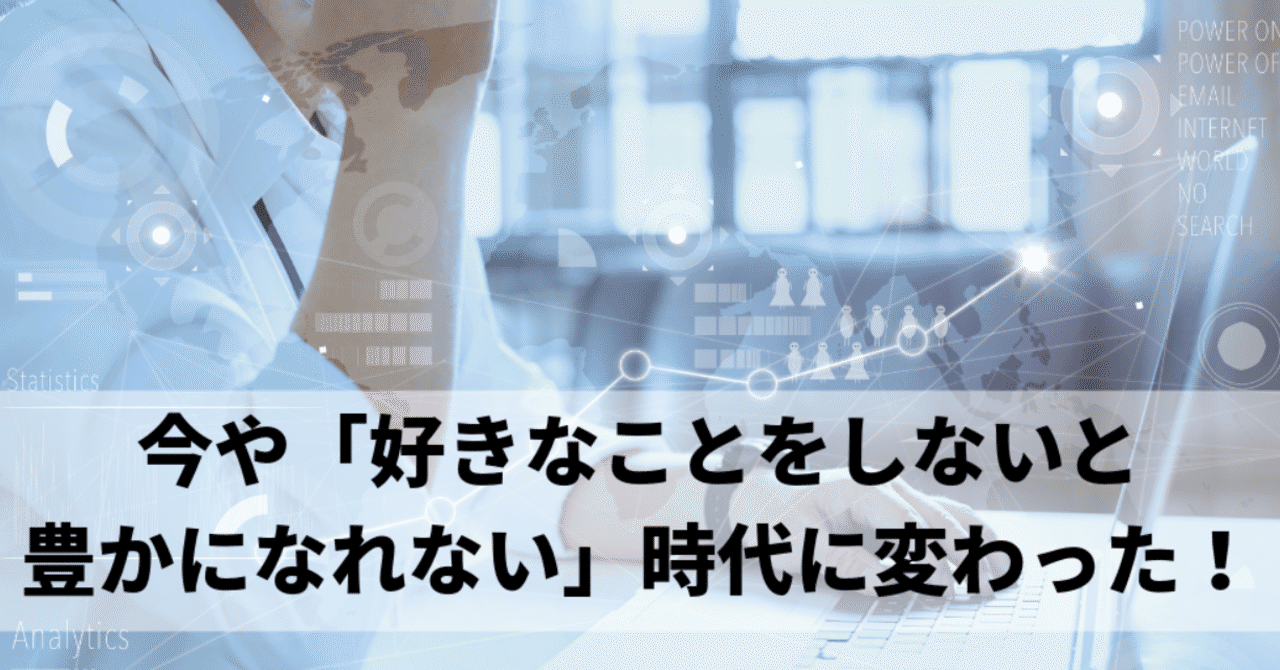 今や_好きなことをしないと_豊かになれない_時代に変わった_