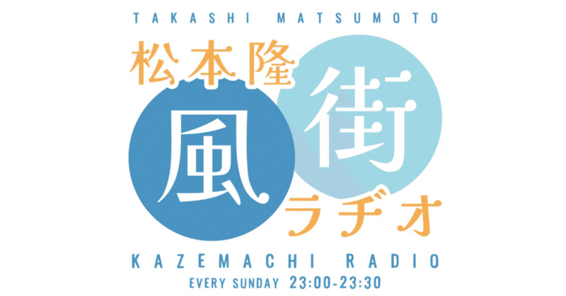 2024.4.21.「風街ラヂオ」第三回