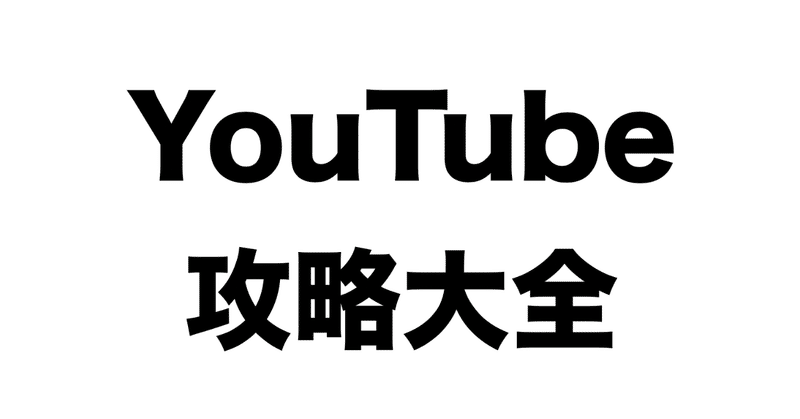 YouTube攻略大全（オンラインサロン参加権付き）