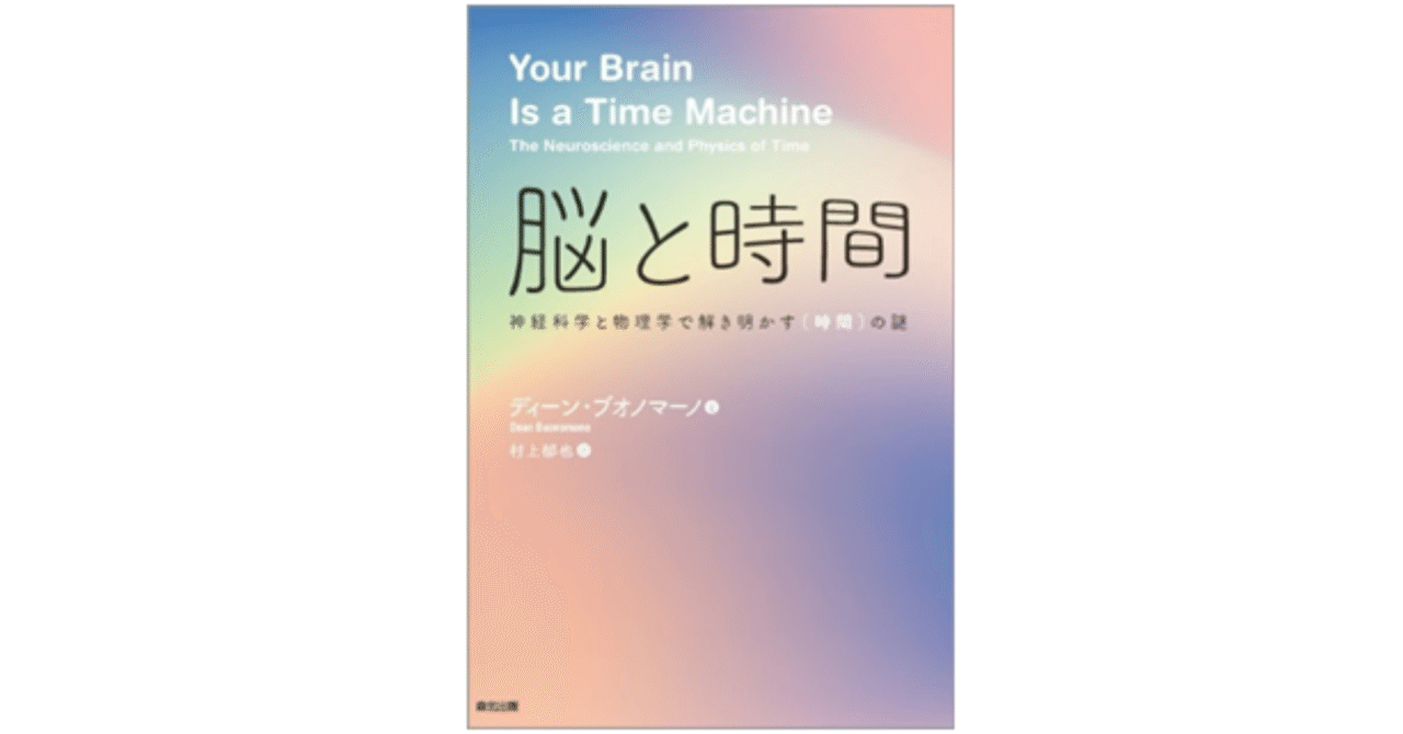 脳と時間 ディーン ブオノマーノ著 村上郁也訳 訳者あとがき公開 森北出版 Note
