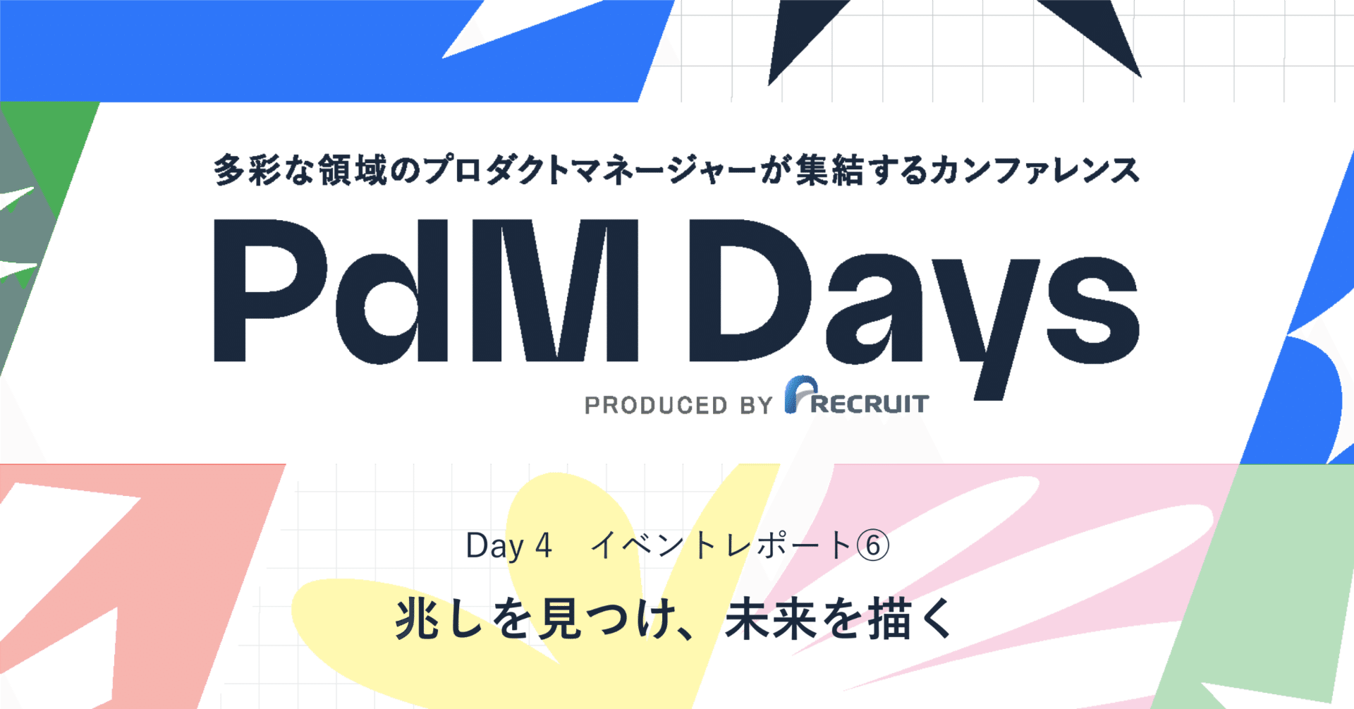 PdM Days】DAY4⑥「兆しを見つけ、未来を描く」｜リクルート サービスデザイン室