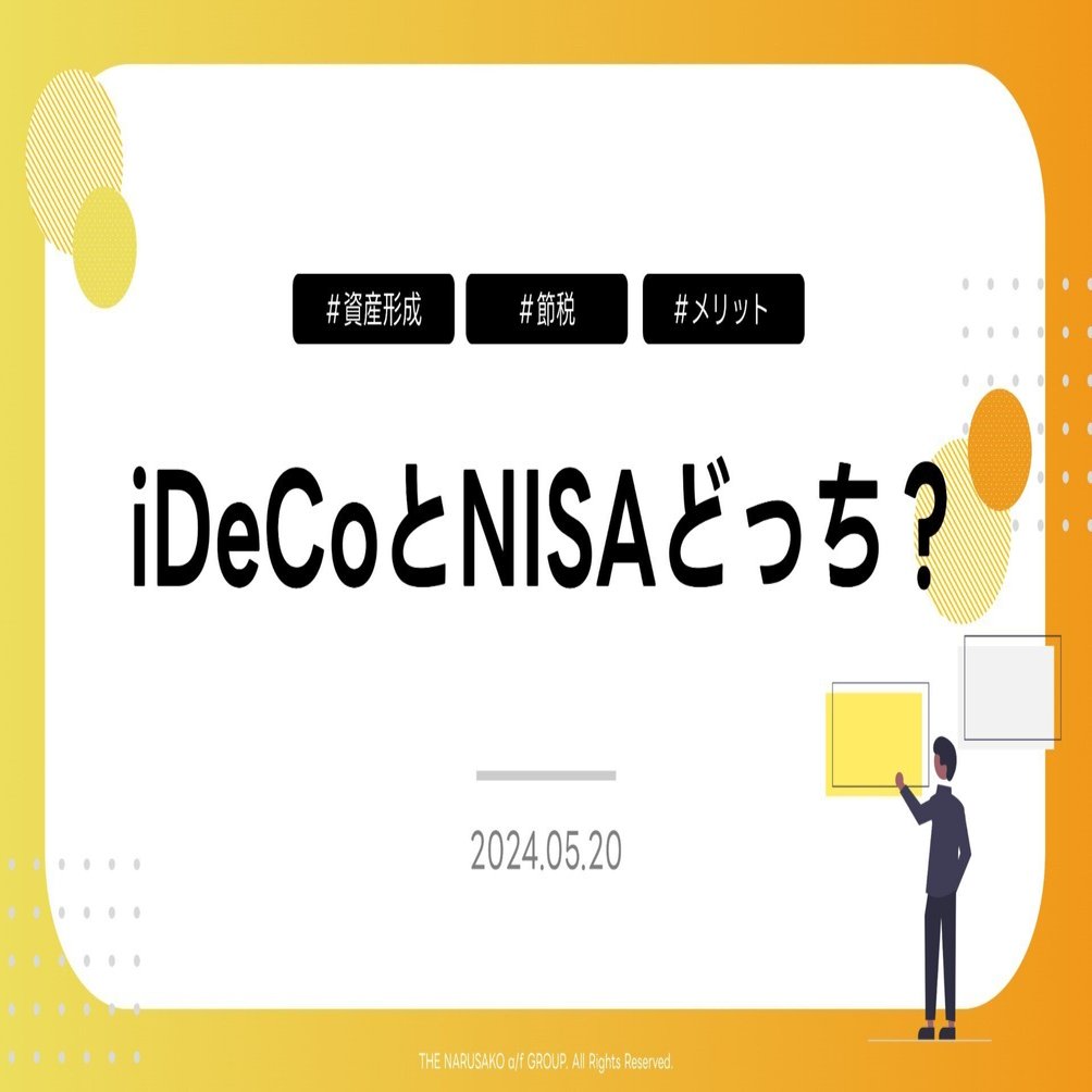 iDeCoとNISAどっち？｜成迫会計事務所 | 長野県の会計事務所