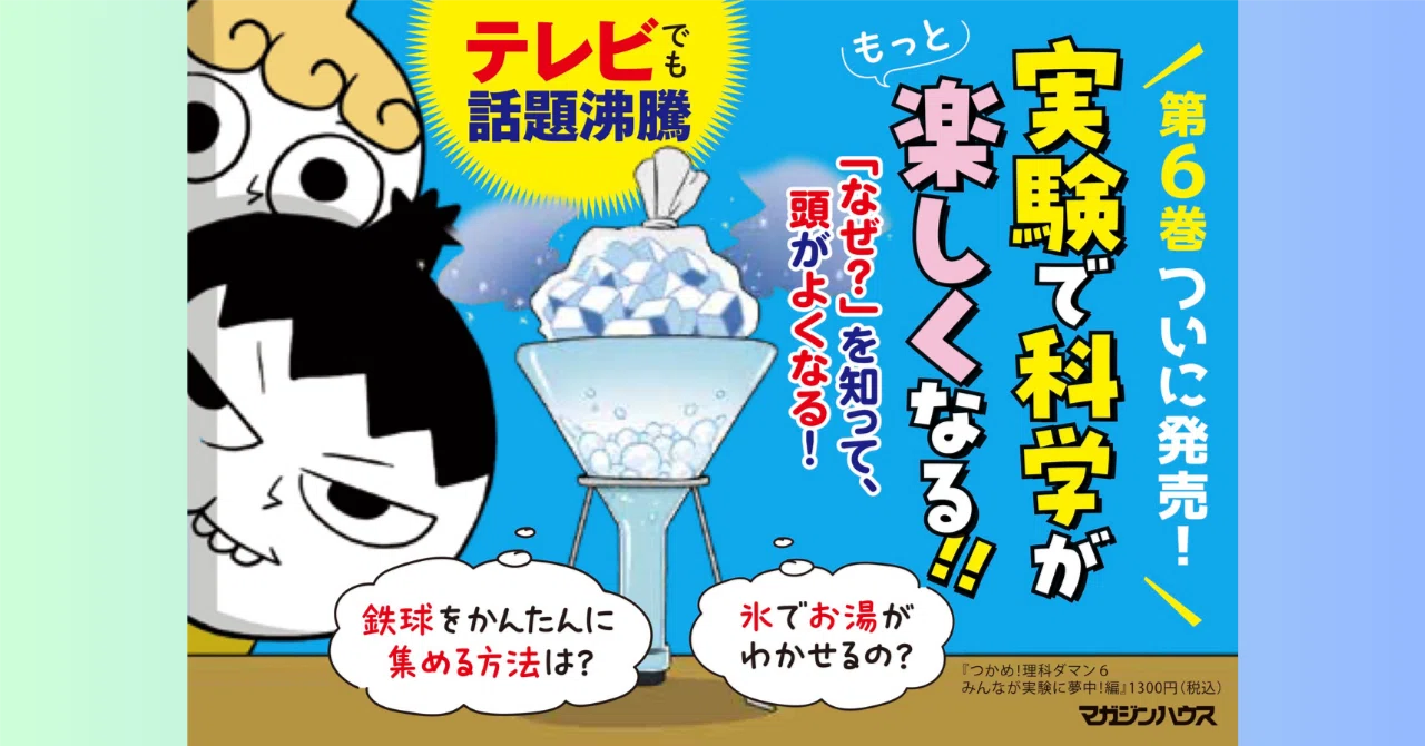 4月11日発売】日韓で200万部超えの大人気シリーズ！『つかめ！理科