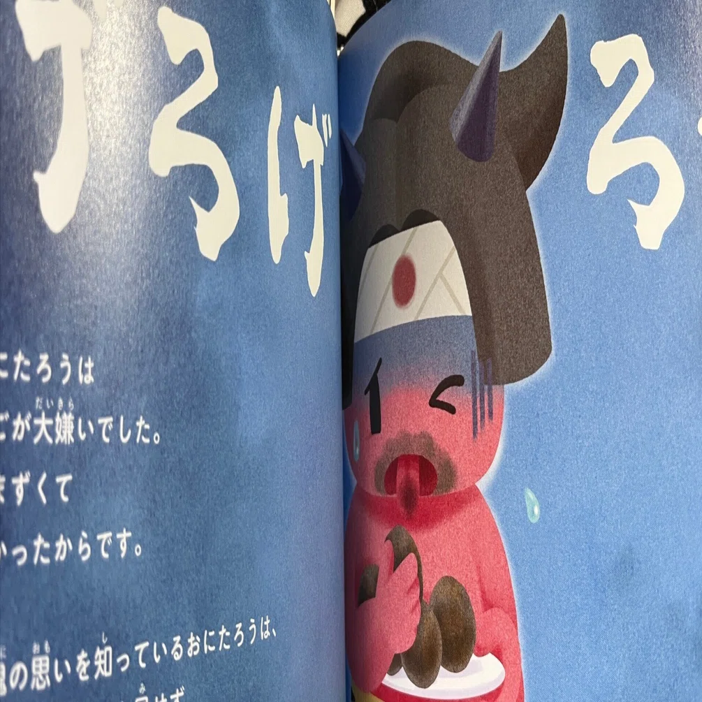 お に たろう