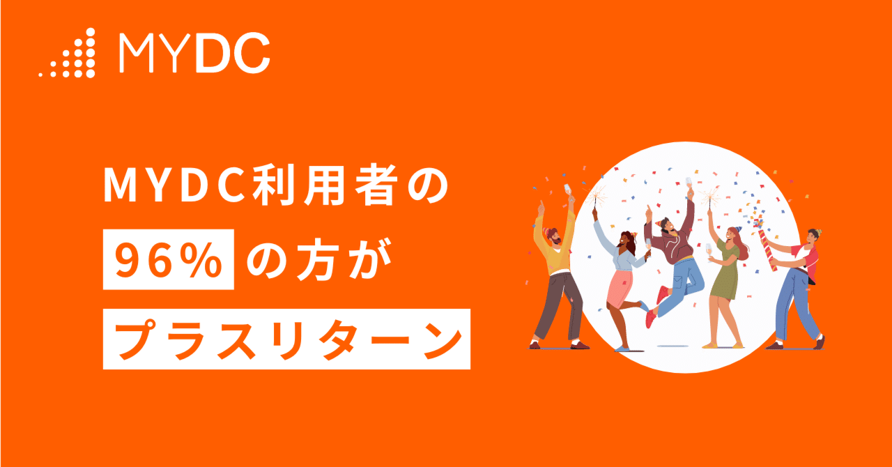 MYDC利用者の96%の方がプラスリターン ｜THEO［テオ］by お金のデザイン