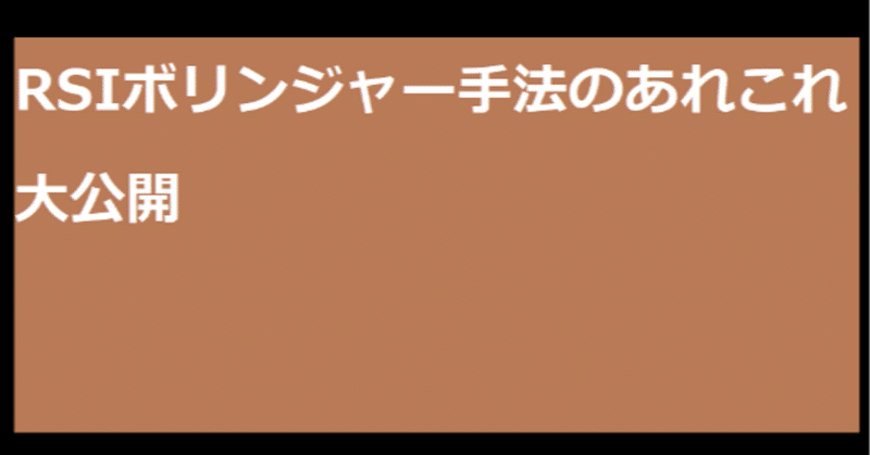 RSIボリンジャー手法のあれこれ大公開