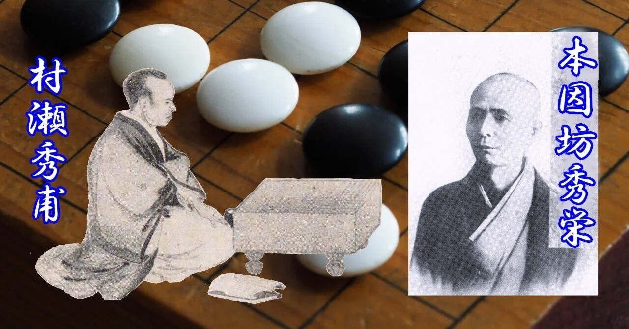囲碁史記 第81回 秀甫・秀栄 和解の十番碁｜烏天狗クーロン