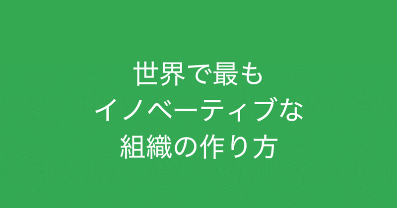 書評: 世界で最もイノベーティブな組織の作り方 (山口周) 。イノベーションを起こすための ｢問い｣ が秀逸な本