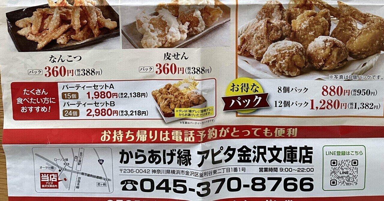 金沢文庫】からあげ縁2024年3月下旬にオープン予定｜H K