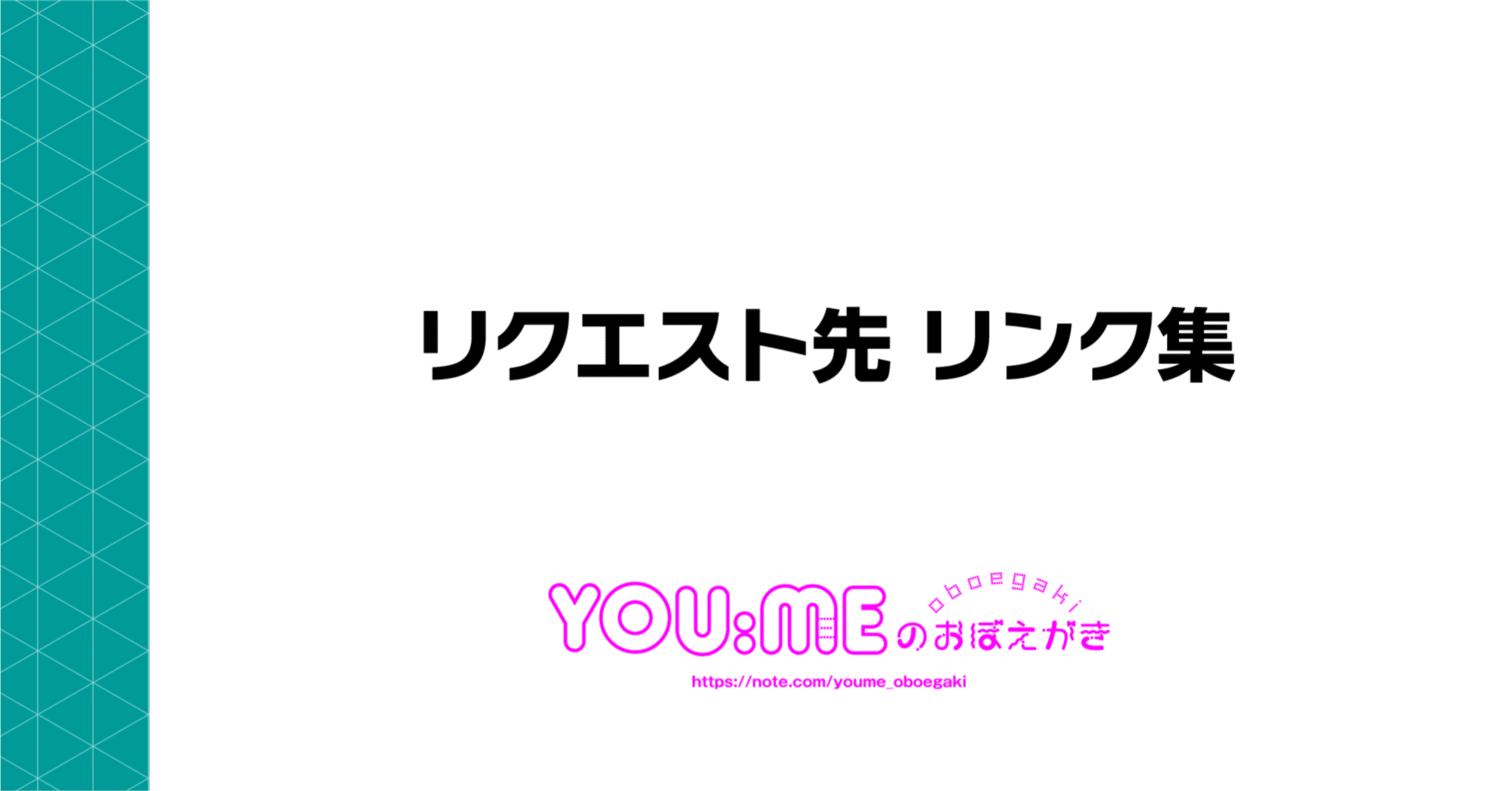 【レビューを書けば送料当店負担】 リクエスト先 リンク集（随時追記）｜YOU:MEのおぼえがき その他