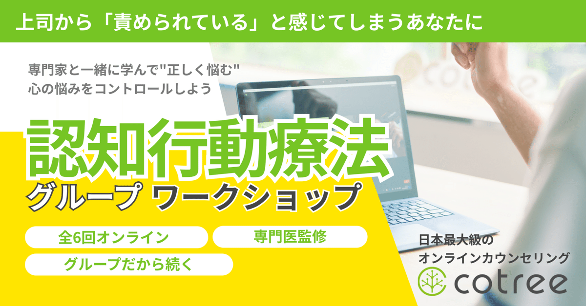 医師・心理士監修】オンライングループ認知行動療法ワーク
