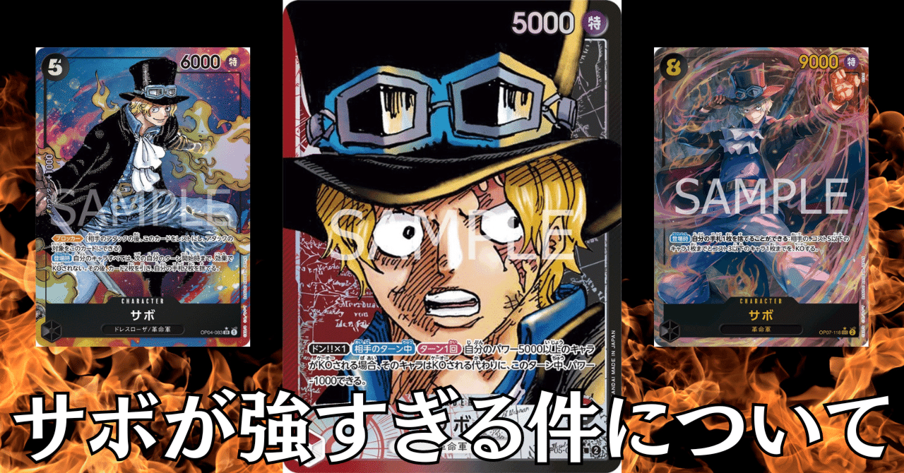 ワンピースカード】赤黒サボについて（全文無料）｜おジン