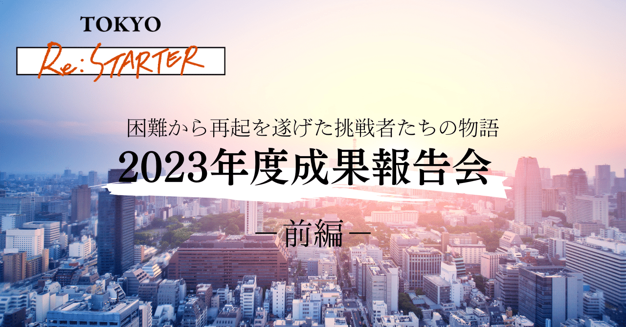 困難に直面した起業家たちの再起をかけた情熱を体感！「TOKYO Re