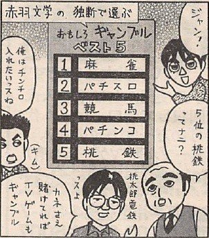 現代麻雀への道】65 他ギャンブルとの面白さ比較｜福地誠