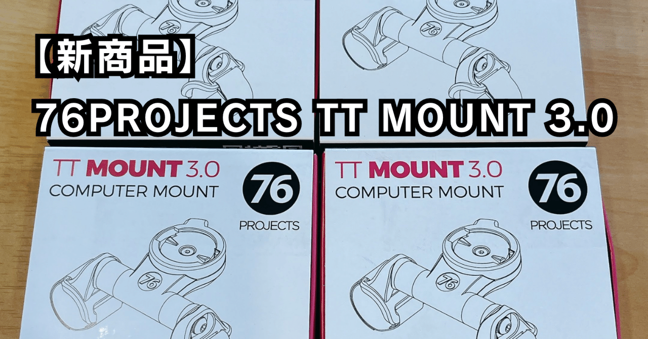 再入荷】76PROJECTS TT MOUNT 3.0｜BIKE SHOP FORZA の note（ブログ