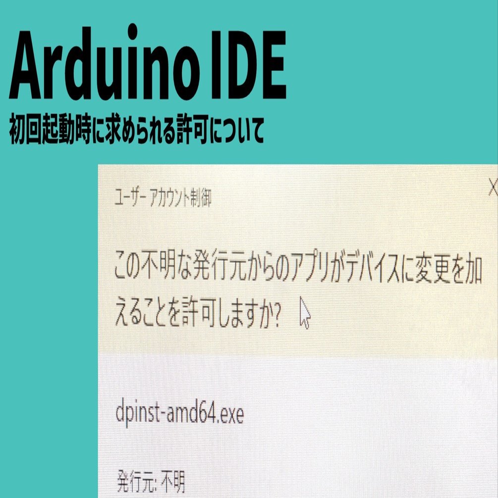 Arduino IDEの初回起動時に求められるソフト・ドライバーの許可