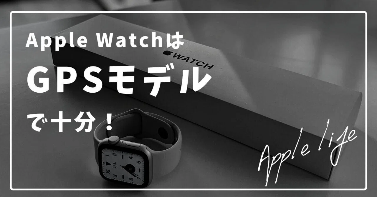 Apple WatchはGPSモデルで十分！｜地方の鷹 / chihonotaka