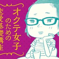 オクテ女子のための恋愛基礎講座 アルテイシア 幻冬舎 電子書籍 Note