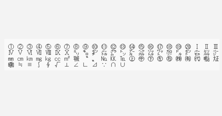 NEC特殊文字とIBM拡張文字 - 機種依存文字の扱い｜kzn