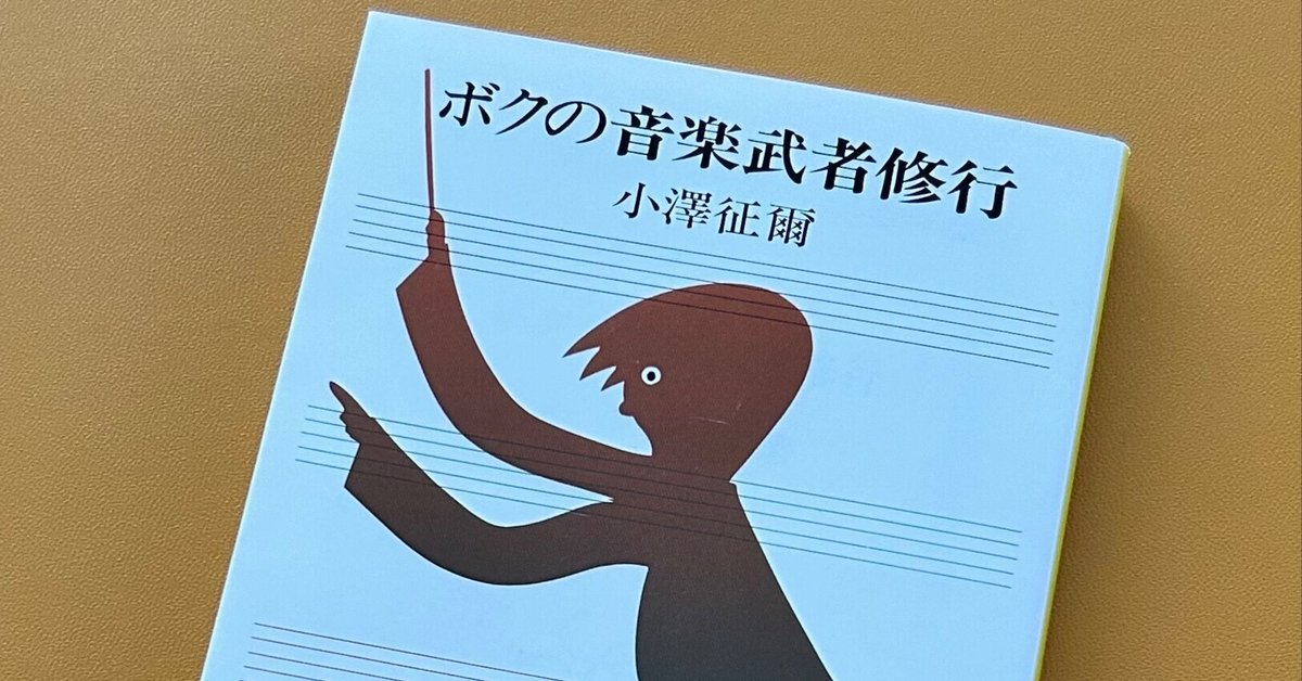小澤征爾著『ボクの音楽武者修行』を再読した（ネタバレあり