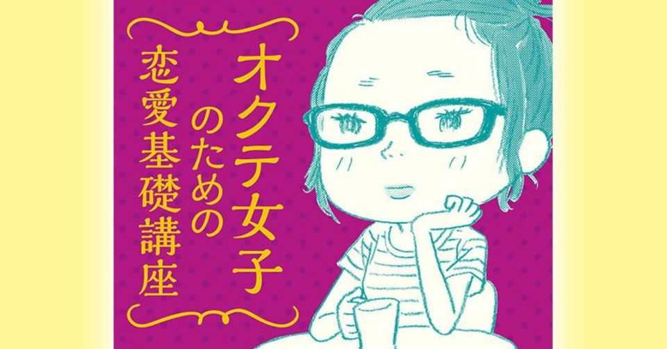 喪女を卒業するための5つのカギ 後編 幻冬舎 電子書籍 Note