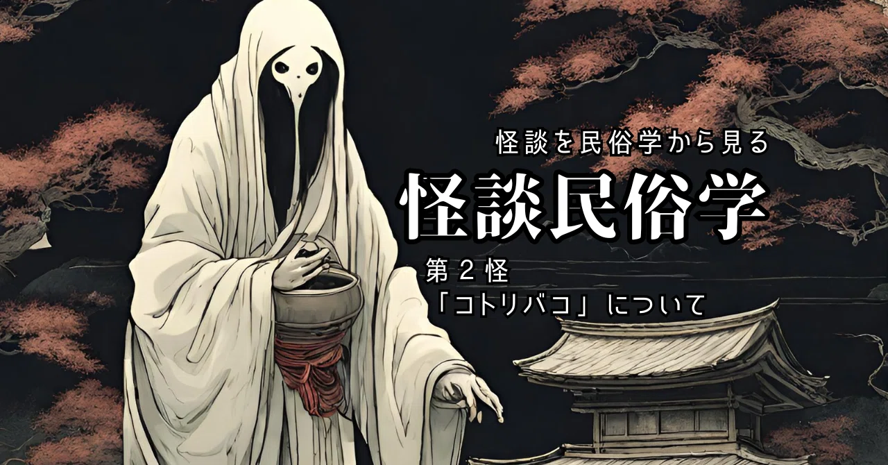 第2怪 「コトリバコ」について｜touhukan