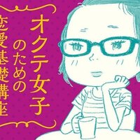 オクテ女子のための恋愛基礎講座 アルテイシア 幻冬舎 電子書籍 Note