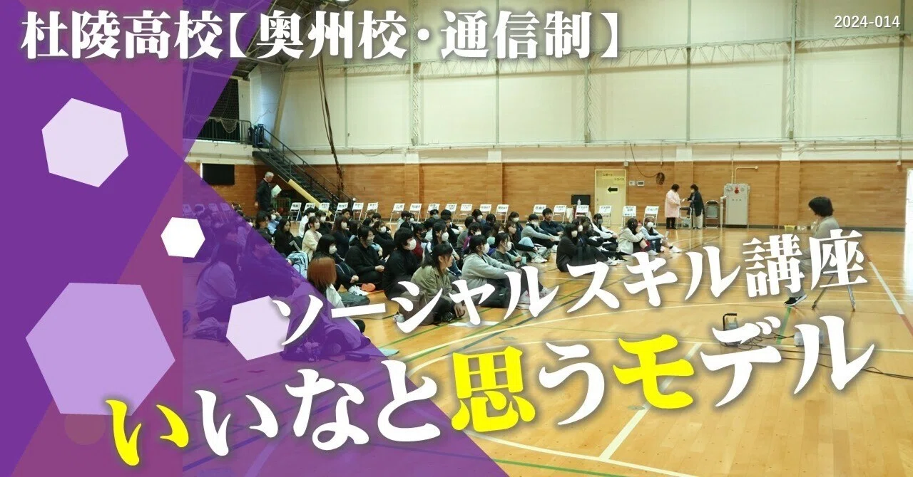 杜陵高・奥州校通信制】いいなと思うモデル（ソーシャルスキル講座