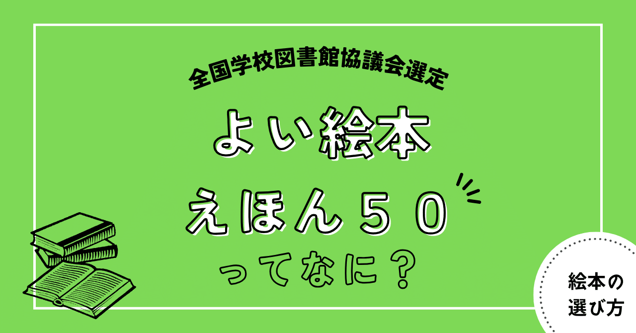 全国学校図書館協議会選定「よい絵本」「えほん50」について