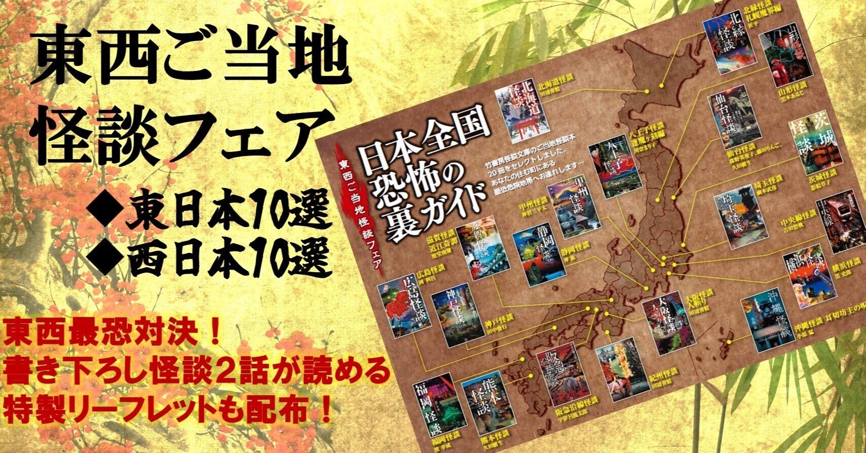 東日本VS西日本・東西ご当地怪談フェアがスタート「東西恐怖の裏ガイド！ご当地怪談本10選」ご紹介｜Takeshobo Books