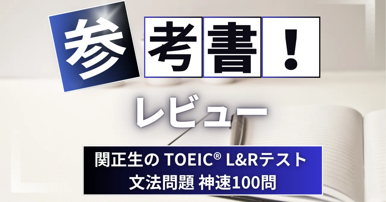 参考書レビュー】関正生のTOEIC® L&Rテスト 文法問題 神速100問｜ここ