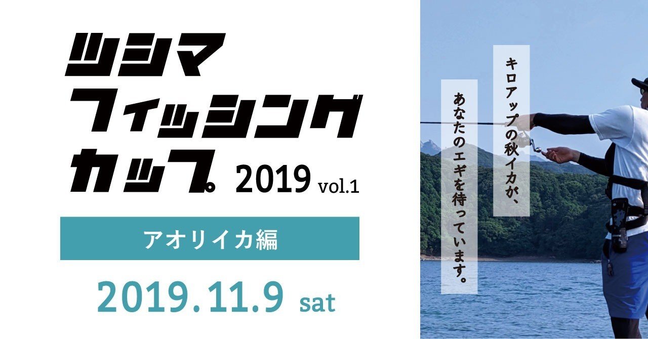 定員まで残りわずか 11 9 土 対馬フィッシングカップ19 Vol 1 アオリイカ編 参加申込締切日変更 対馬フィッシュソン イベント情報 Note