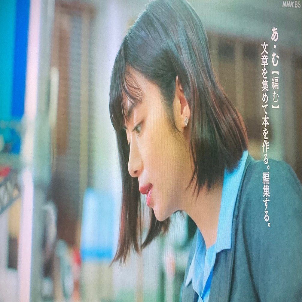 ドラマ『舟を編む～私、辞書つくります～』は、私にとって宝物のような