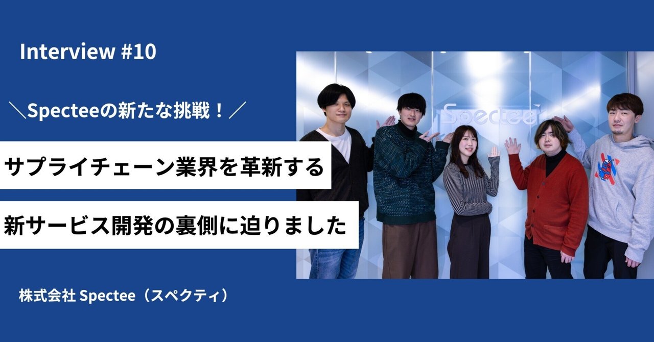 Specteeの新たな挑戦!サプライチェーン業界を革新する、新サービス開発の裏側に迫る|Spectee(スペクティ)公式note