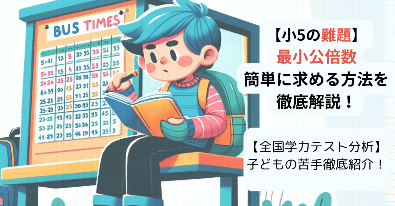 小5：最小公倍数】かんたんに最小公倍数を求めるポイント解説（小5シリーズ⑤）｜EDUFUSION GROUP(旧久保田学園グループ)の教育コラム