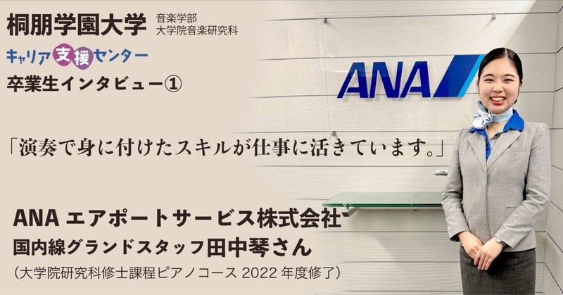 卒業生インタビュー①ANA国内線グランドスタッフ田中琴さん