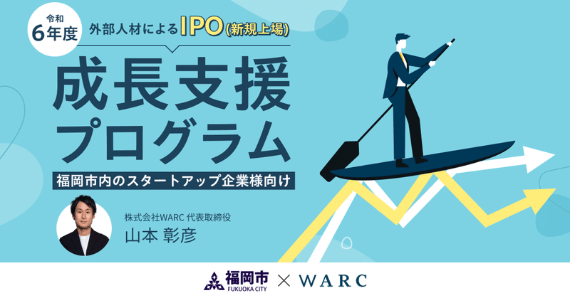 WARCが福岡市「IPO等に向けた成長支援プログラム」を受託しました