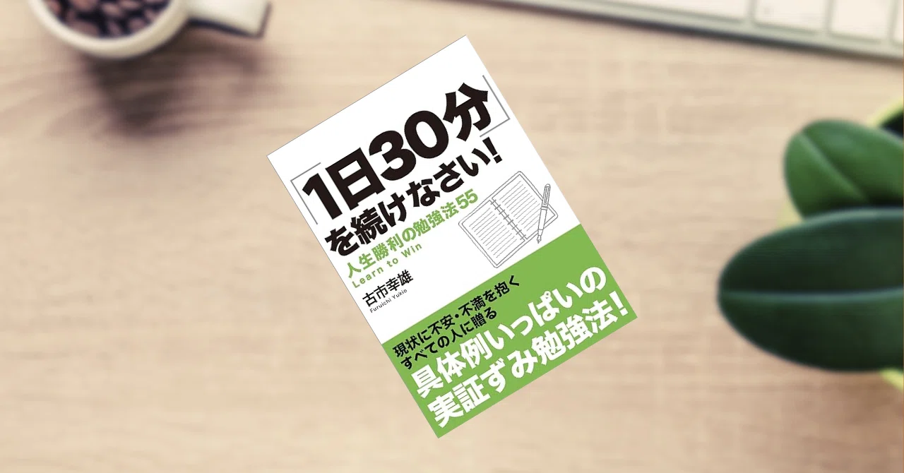 読書感想文:9】｢1日30分｣を続けなさい！Kindle版: 人生勝利の勉強法55