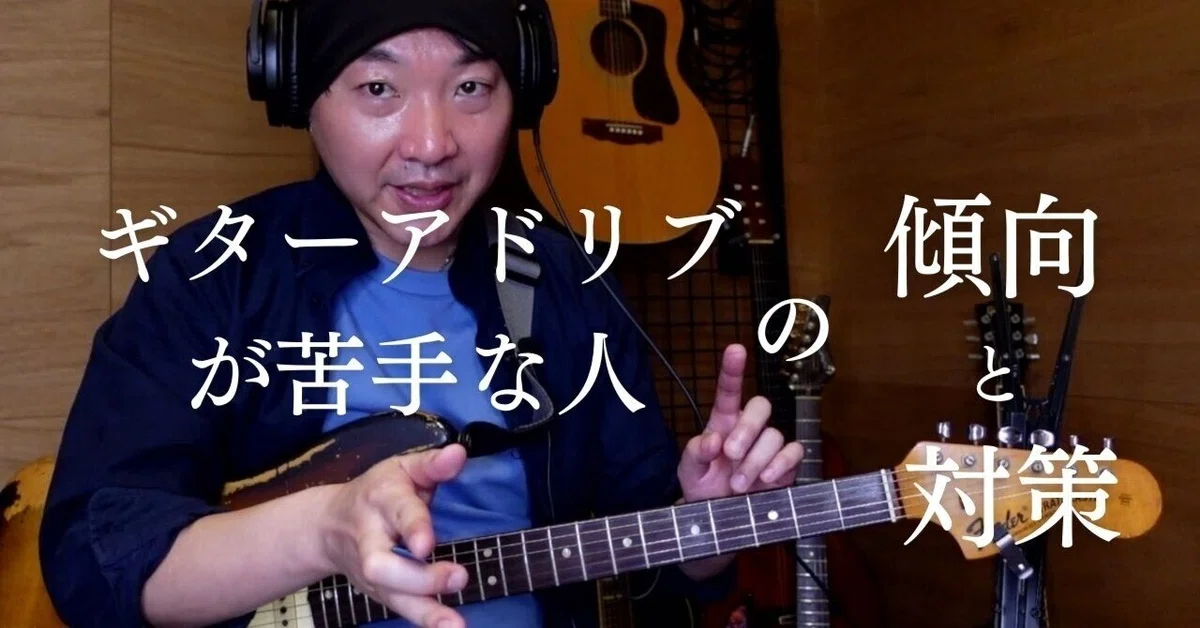 ギター（楽器）演奏。アドリブが苦手な人の傾向と対策。｜武田 展明