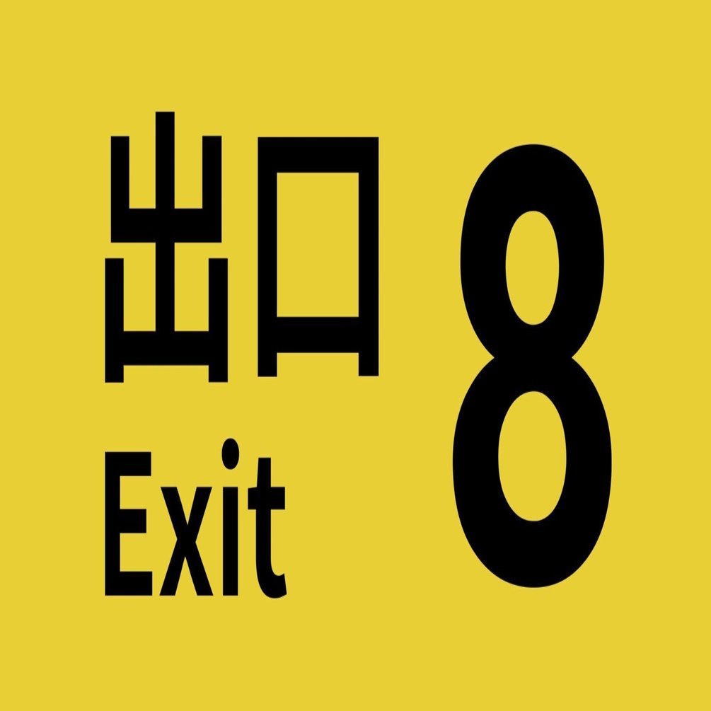 8番出口』からの脱出記録｜傘籤