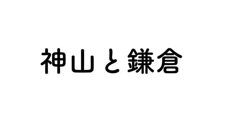 神山と鎌倉