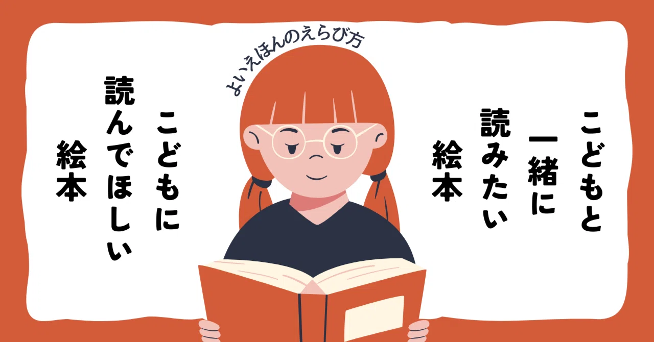 子どものために「よい絵本」を選ぶ方法｜ひよ 丨 楽しみながらゆとり