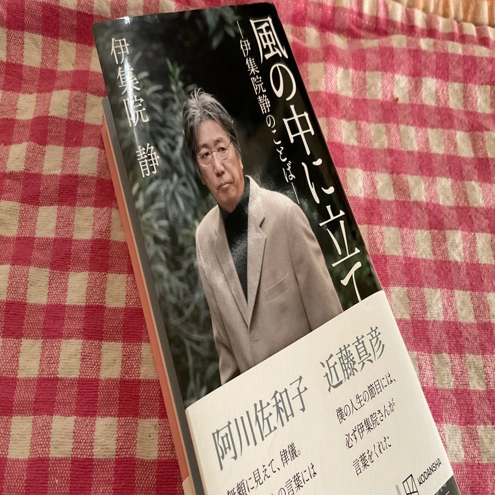 本 風の中に立て 伊集院静のことば 講談社