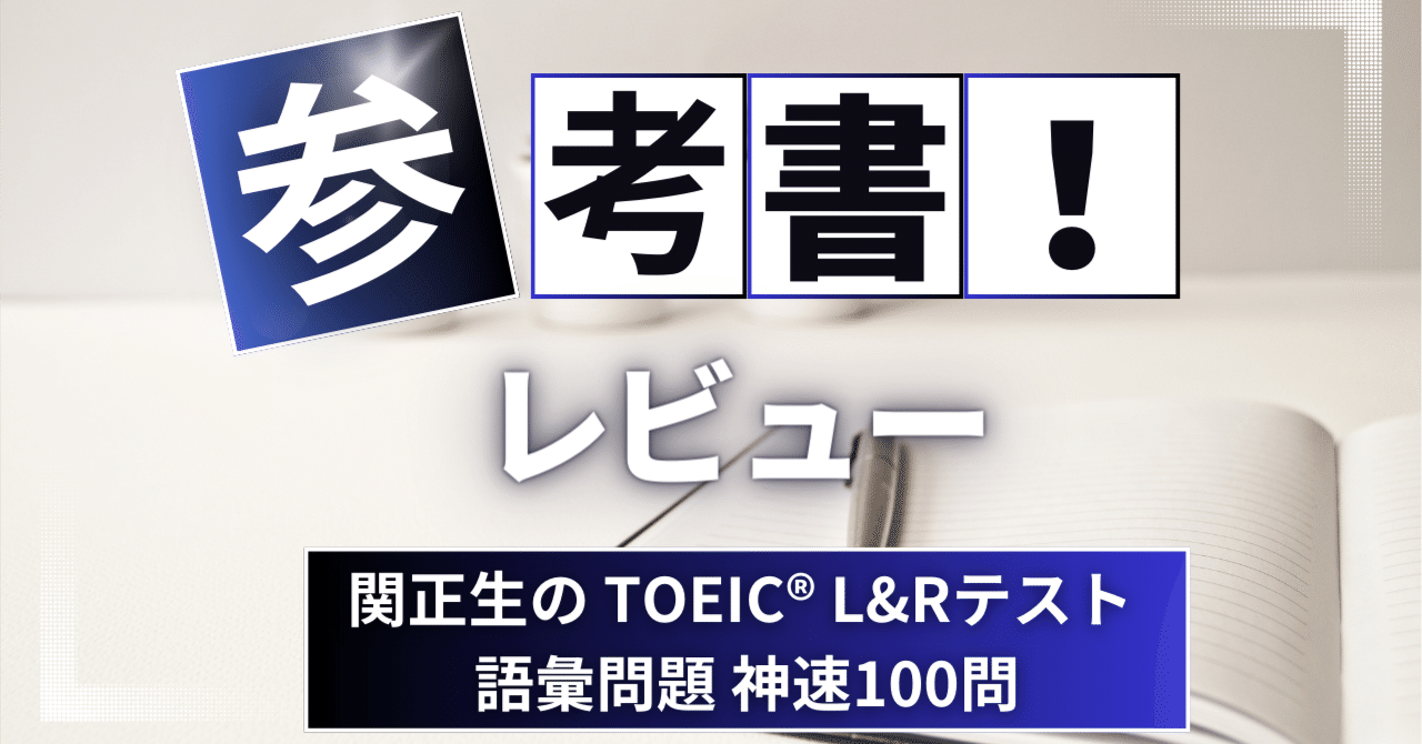 参考書レビュー】関正生の TOEIC® L&Rテスト 語彙問題 神速100問｜ここからはじめる英語生活