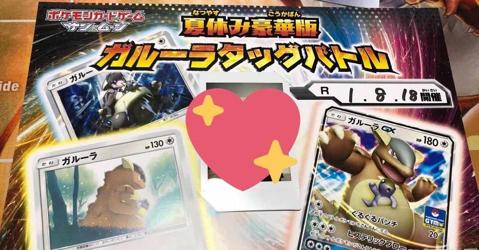 ガルーラタッグバトル夏休み豪華版 子供とヤルカ ポケカ 5 わっと Note
