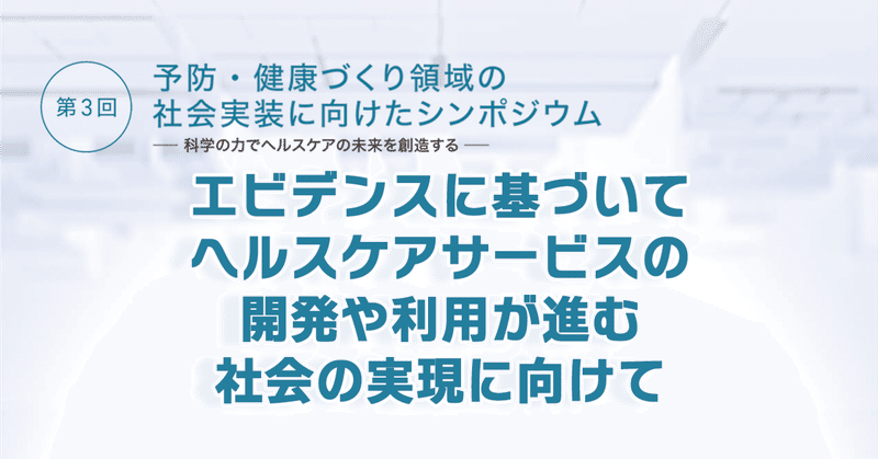 【イベント☆レポート】エビデンスに基づいたヘルスケアサービスの開発や利用が進む社会の実現に向けて　～AMEDが医学会等と進める予防・健康づくりのエビデンス整理についてステークホルダーと意見交換～