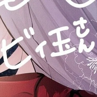 ビィ玉