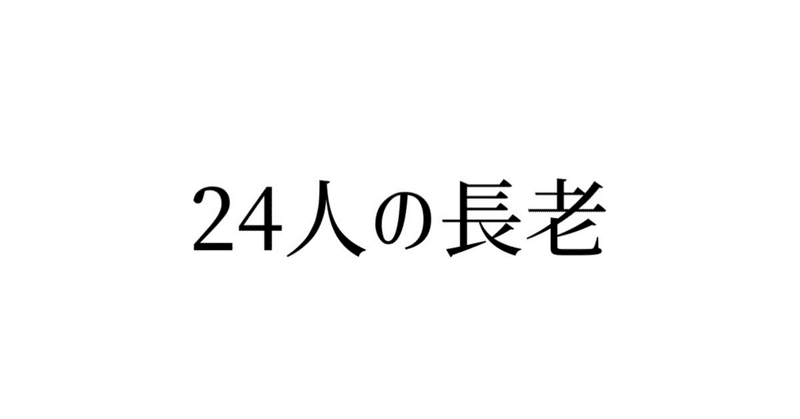 【黙示録】24人の長老