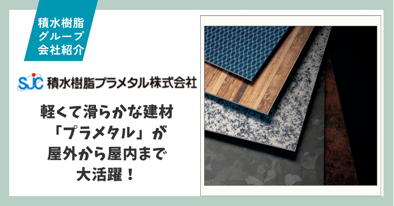 グループ会社紹介】屋外から屋内まで。都市のさまざまな所で活躍
